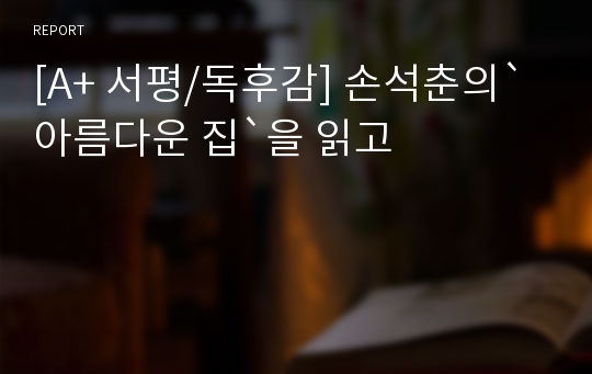 [A+ 서평/독후감] 손석춘의` 아름다운 집`을 읽고