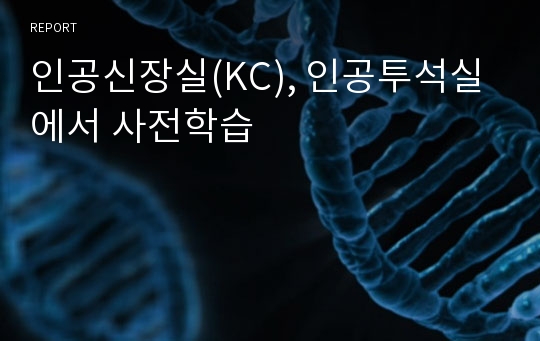 인공신장실(KC), 인공투석실에서 사전학습