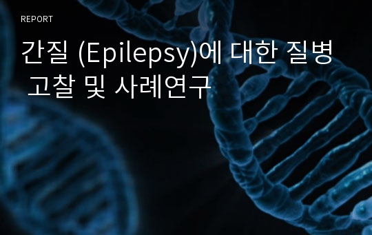 간질 (Epilepsy)에 대한 질병 고찰 및 사례연구