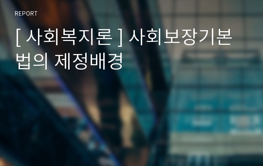 [ 사회복지론 ] 사회보장기본법의 제정배경