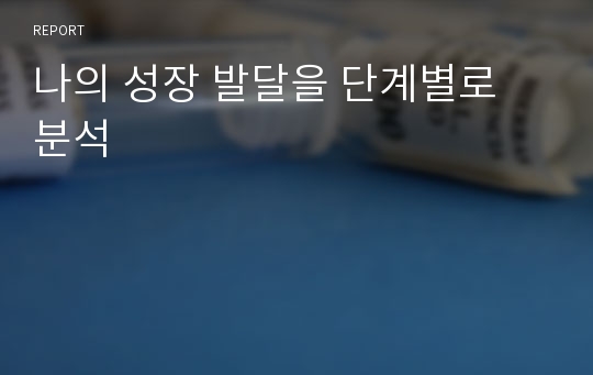 나의 성장 발달을 단계별로 분석