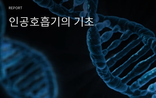 인공호흡기의 기초