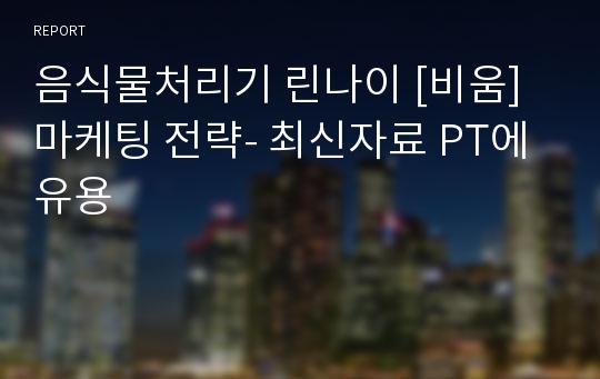 음식물처리기 린나이 [비움] 마케팅 전략- 최신자료 PT에 유용