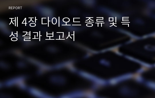 제 4장 다이오드 종류 및 특성 결과 보고서