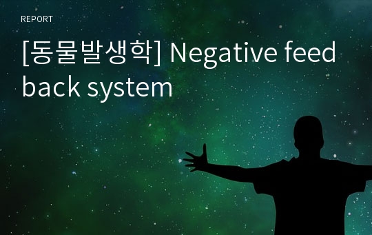 [동물발생학] Negative feedback system