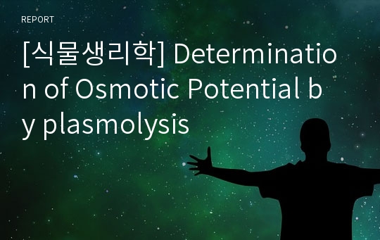 [식물생리학] Determination of Osmotic Potential by plasmolysis
