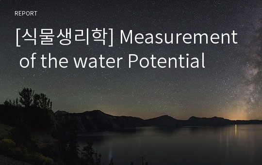 [식물생리학] Measurement of the water Potential