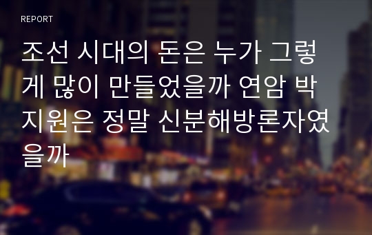 조선 시대의 돈은 누가 그렇게 많이 만들었을까 연암 박지원은 정말 신분해방론자였을까