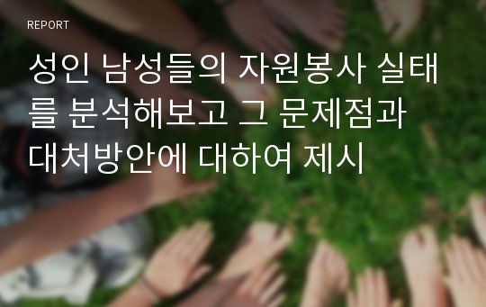 성인 남성들의 자원봉사 실태를 분석해보고 그 문제점과 대처방안에 대하여 제시