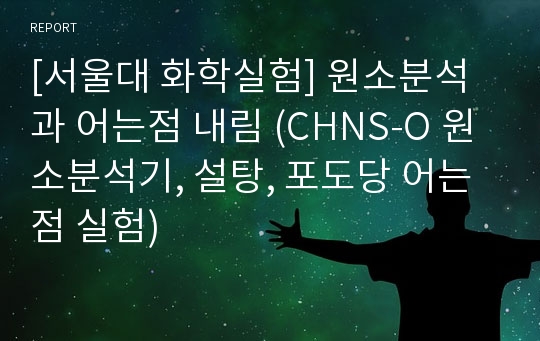 [서울대 화학실험] 원소분석과 어는점 내림 (CHNS-O 원소분석기, 설탕, 포도당 어는점 실험)