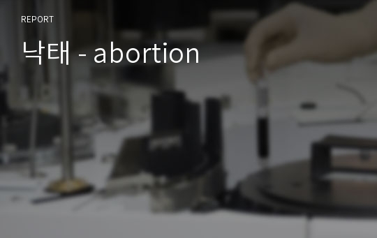 낙태 - abortion