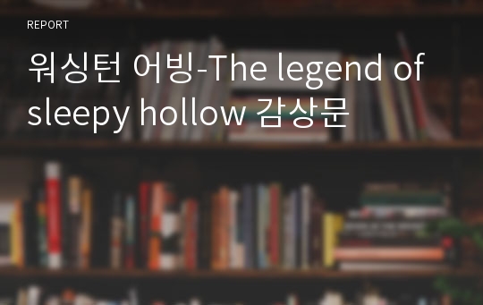 워싱턴 어빙-The legend of sleepy hollow 감상문
