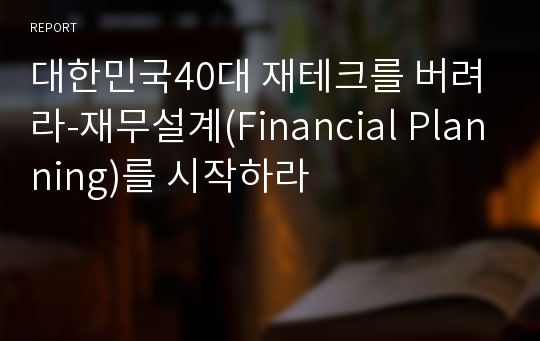 대한민국40대 재테크를 버려라-재무설계(Financial Planning)를 시작하라