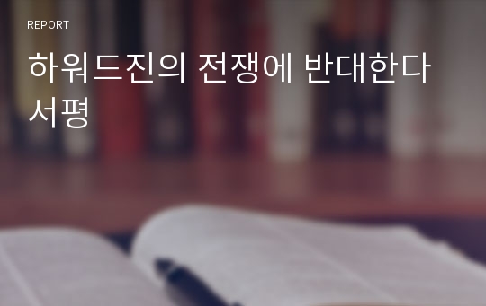 하워드진의 전쟁에 반대한다 서평