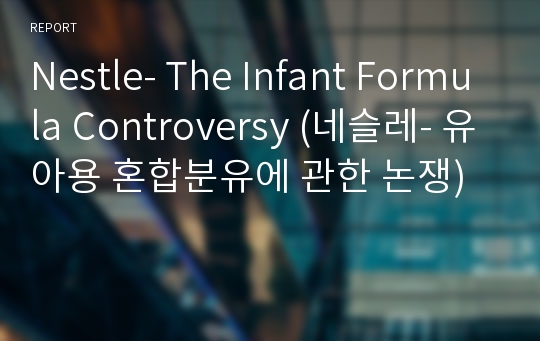Nestle- The Infant Formula Controversy (네슬레- 유아용 혼합분유에 관한 논쟁)