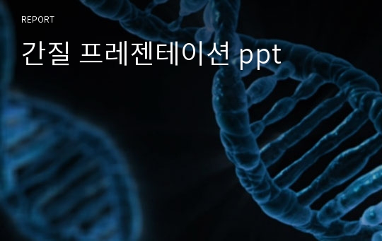 간질 프레젠테이션 ppt