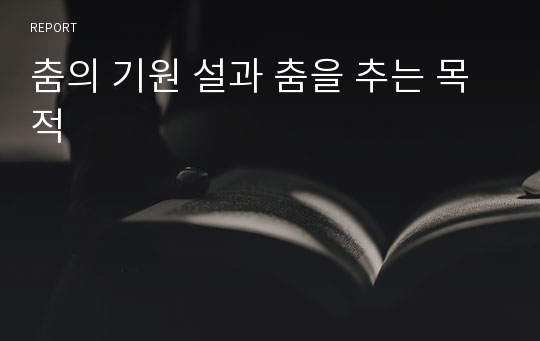 춤의 기원 설과 춤을 추는 목적