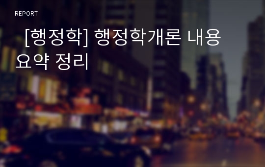   [행정학] 행정학개론 내용 요약 정리