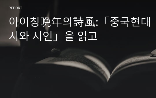 아이칭晩年의詩風:「중국현대시와 시인」을 읽고