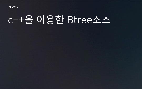 c++을 이용한 Btree소스