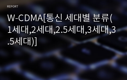 W-CDMA[통신 세대별 분류(1세대,2세대,2.5세대,3세대,3.5세대)]