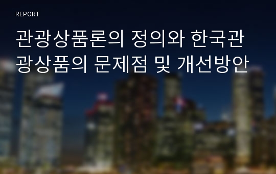 관광상품론의 정의와 한국관광상품의 문제점 및 개선방안