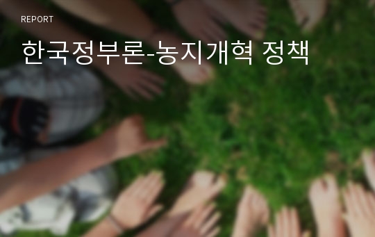 한국정부론-농지개혁 정책