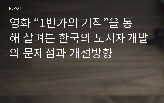 영화 “1번가의 기적”을 통해 살펴본 한국의 도시재개발의 문제점과 개선방향