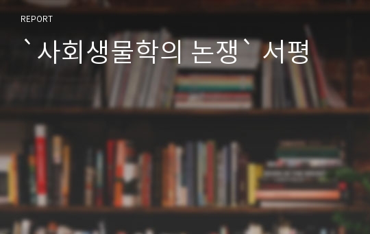 `사회생물학의 논쟁` 서평