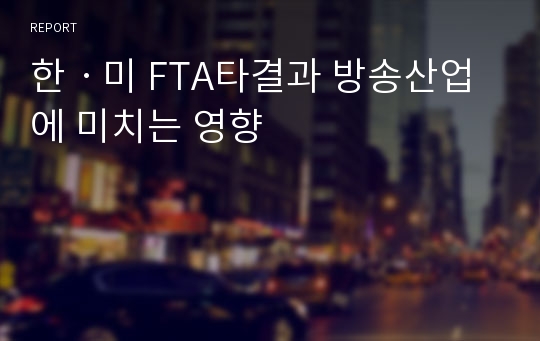 한ㆍ미 FTA타결과 방송산업에 미치는 영향