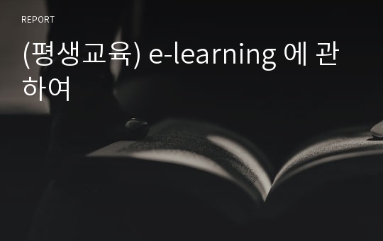 (평생교육) e-learning 에 관하여