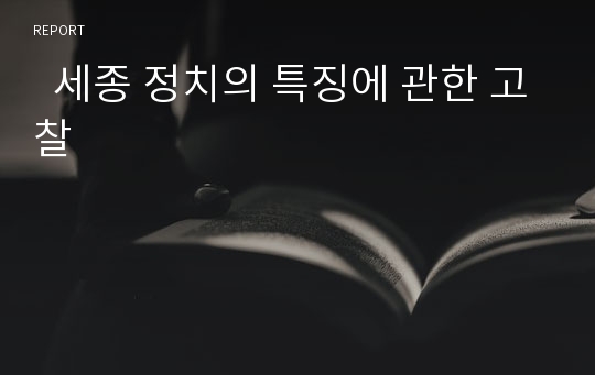   세종 정치의 특징에 관한 고찰