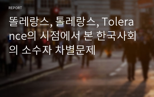 똘레랑스, 톨레랑스, Tolerance의 시점에서 본 한국사회의 소수자 차별문제