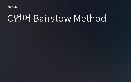 C언어 Bairstow Method