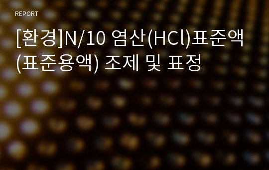 [환경]N/10 염산(HCl)표준액(표준용액) 조제 및 표정