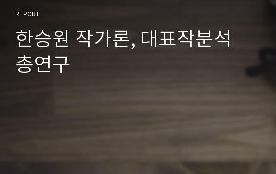 한승원 작가론, 대표작분석 총연구