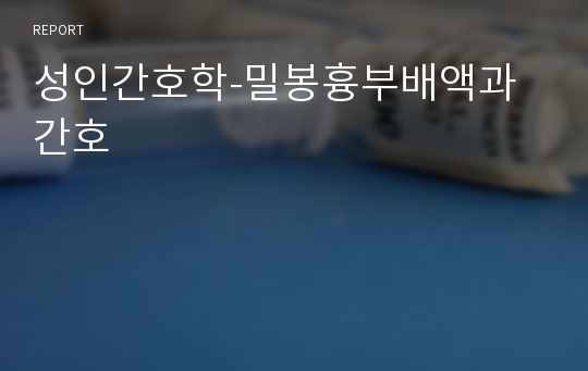 성인간호학-밀봉흉부배액과 간호