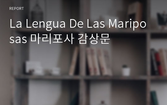 La Lengua De Las Mariposas 마리포사 감상문