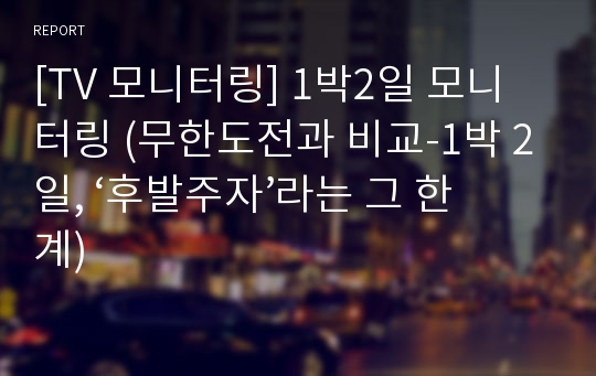 [TV 모니터링] 1박2일 모니터링 (무한도전과 비교-1박 2일, ‘후발주자’라는 그 한계)