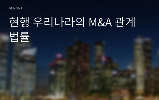 현행 우리나라의 M&amp;A 관계법률