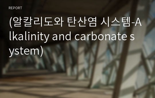 (알칼리도와 탄산염 시스템-Alkalinity and carbonate system)