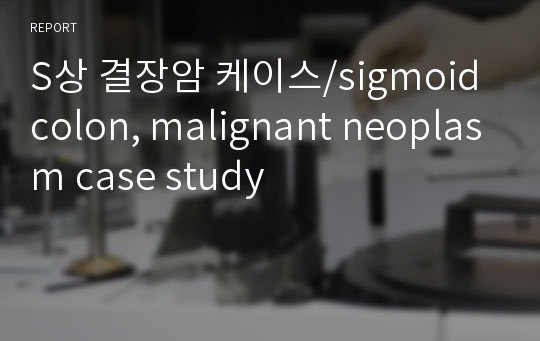 S상 결장암 케이스/sigmoid colon, malignant neoplasm case study