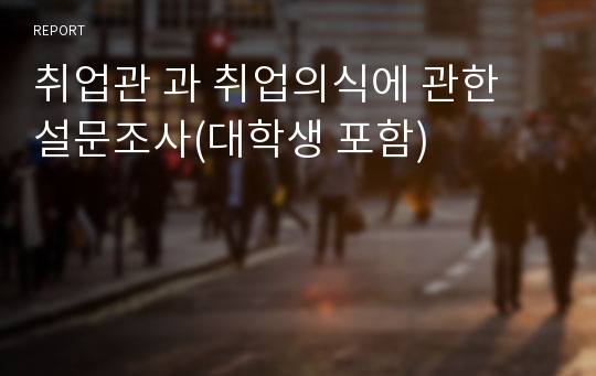 취업관 과 취업의식에 관한 설문조사(대학생 포함)