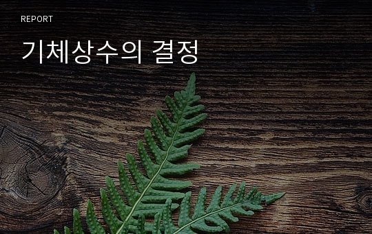 기체상수의 결정