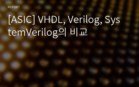 [ASIC] VHDL, Verilog, SystemVerilog의 비교