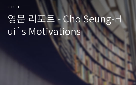 영문 리포트 - Cho Seung-Hui`s Motivations