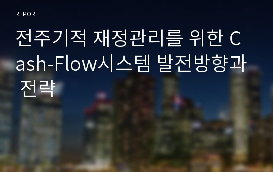 전주기적 재정관리를 위한 Cash-Flow시스템 발전방향과 전략