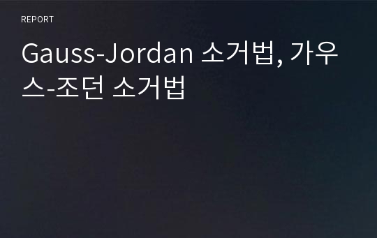 Gauss-Jordan 소거법, 가우스-조던 소거법