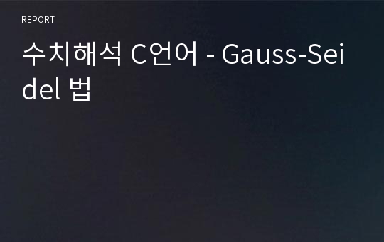 수치해석 C언어 - Gauss-Seidel 법