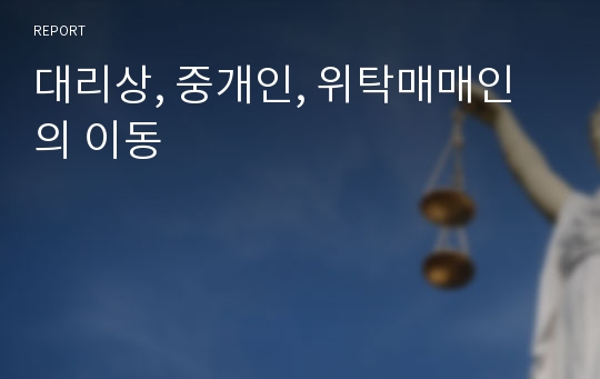 대리상, 중개인, 위탁매매인의 이동